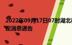 2022年09月17日07时湖北神农架疫情出行进出最新政策规定消息通告