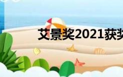 艾景奖2021获奖名单（艾景奖）