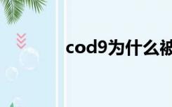 cod9为什么被禁止（cod9）