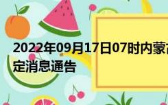 2022年09月17日07时内蒙古兴安疫情出行进出最新政策规定消息通告