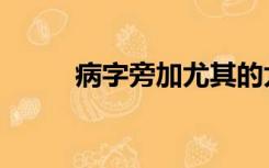 病字旁加尤其的尤（病字旁加尤）