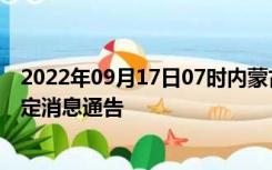 2022年09月17日07时内蒙古乌海疫情出行进出最新政策规定消息通告