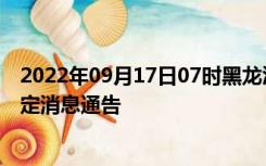 2022年09月17日07时黑龙江黑河疫情出行进出最新政策规定消息通告