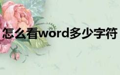 怎么看word多少字符（怎么看word多少字）