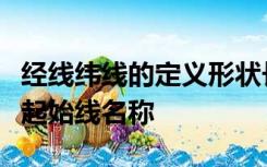 经线纬线的定义形状长度指示方向平行或相交起始线名称