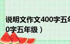 说明文作文400字五年级动物（说明文作文400字五年级）