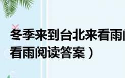 冬季来到台北来看雨阅读答案（冬季到台北来看雨阅读答案）