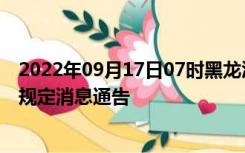 2022年09月17日07时黑龙江哈尔滨疫情出行进出最新政策规定消息通告