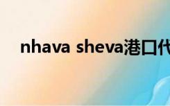 nhava sheva港口代码（nhava sheva）