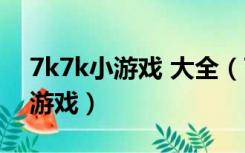 7k7k小游戏 大全（7k7k小游戏大全单人小游戏）