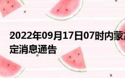 2022年09月17日07时内蒙古赤峰疫情出行进出最新政策规定消息通告