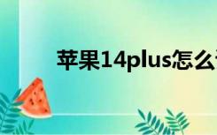 苹果14plus怎么读（plus怎么读）