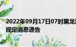 2022年09月17日07时黑龙江双鸭山疫情出行进出最新政策规定消息通告