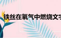 铁丝在氧气中燃烧文字表达式和化学表达式