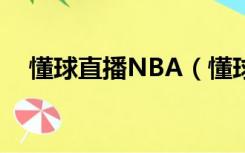 懂球直播NBA（懂球直播提供nba直播）