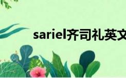 sariel齐司礼英文名寓意（sariel）