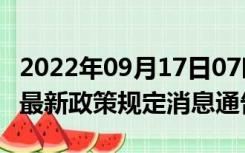 2022年09月17日07时吉林通化疫情出行进出最新政策规定消息通告