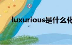 luxurious是什么化妆品（luxurious）