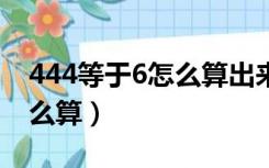 444等于6怎么算出来的小学（4 4 4等于6怎么算）