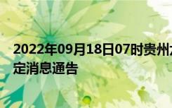 2022年09月18日07时贵州六盘水疫情出行进出最新政策规定消息通告