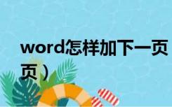 word怎样加下一页（word文档怎么加下一页）