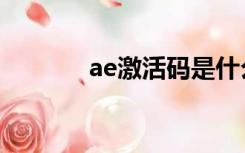 ae激活码是什么（ae激活码）