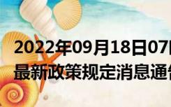 2022年09月18日07时山西晋中疫情出行进出最新政策规定消息通告