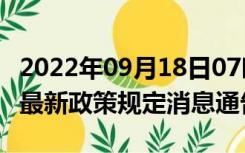 2022年09月18日07时福建泉州疫情出行进出最新政策规定消息通告