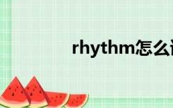 rhythm怎么读（rhythm）