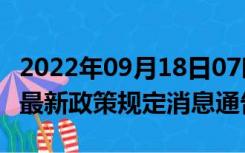 2022年09月18日07时湖北十堰疫情出行进出最新政策规定消息通告