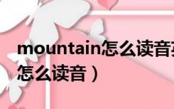 mountain怎么读音英语怎么读（mountain怎么读音）