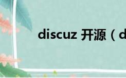 discuz 开源（discuz论坛源码）