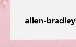 allen-bradley变频器（allen）