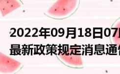 2022年09月18日07时广东河源疫情出行进出最新政策规定消息通告