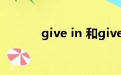 give in 和give up（give in）