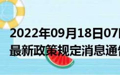 2022年09月18日07时贵州毕节疫情出行进出最新政策规定消息通告