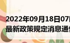 2022年09月18日07时安徽黄山疫情出行进出最新政策规定消息通告