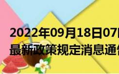 2022年09月18日07时山东日照疫情出行进出最新政策规定消息通告