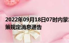 2022年09月18日07时内蒙古呼和浩特疫情出行进出最新政策规定消息通告