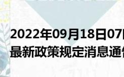 2022年09月18日07时山东德州疫情出行进出最新政策规定消息通告