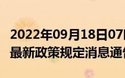 2022年09月18日07时澳门澳门疫情出行进出最新政策规定消息通告