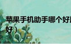 苹果手机助手哪个好用点（苹果手机助手哪个好）