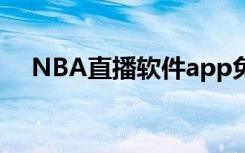 NBA直播软件app免费（nba直播软件）