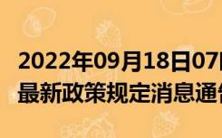 2022年09月18日07时安徽淮南疫情出行进出最新政策规定消息通告