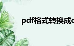 pdf格式转换成cad格式比例不对