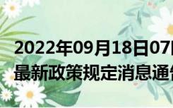 2022年09月18日07时河南开封疫情出行进出最新政策规定消息通告