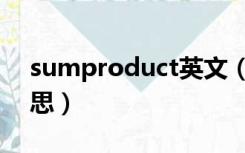 sumproduct英文（sumproduct是什么意思）