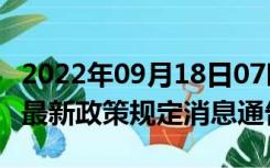 2022年09月18日07时甘肃酒泉疫情出行进出最新政策规定消息通告