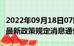 2022年09月18日07时四川广安疫情出行进出最新政策规定消息通告