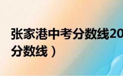 张家港中考分数线2020年2021（张家港中考分数线）